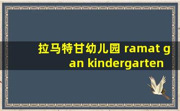 拉马特甘幼儿园 ramat gan kindergarten